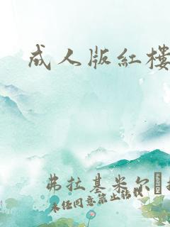 成人版红楼梦