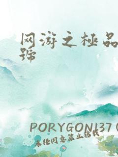 网游之极品内测号
