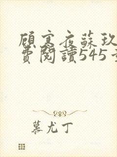 顾寒夜苏玖瑶免费阅读545章