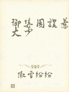 御集团误惹花心大少