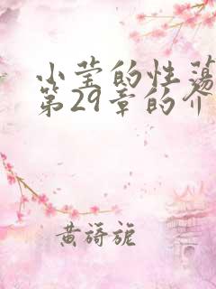 小莹的性荡生活第29章的介绍