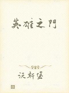 英雄之门