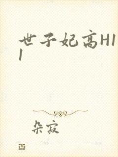 世子妃高H1V1