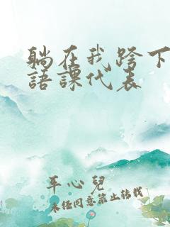 躺在我跨下的英语课代表
