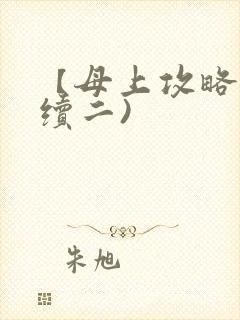 【母上攻略】(续二)