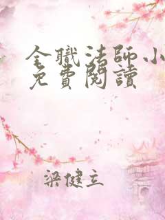 全职法师小说 免费阅读