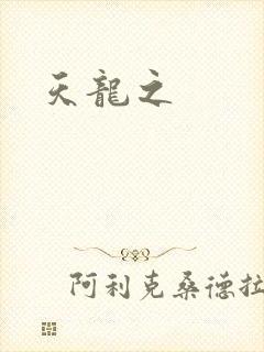 天龙之