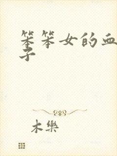 笨笨女的血族王子