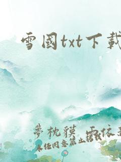 雪国txt下载