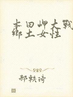 本田岬大战黑人乡土女性