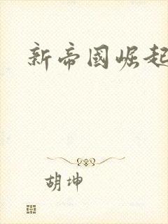 新帝国崛起