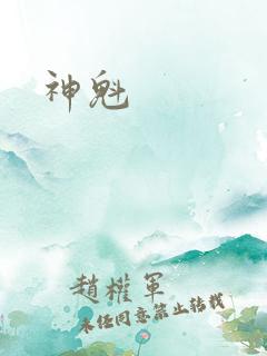 神魁