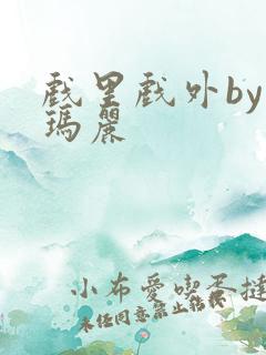 戏里戏外by苏玛丽