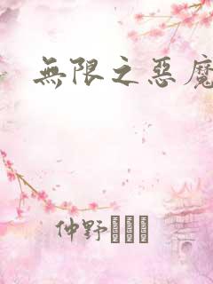 无限之恶魔凛