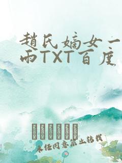 赵氏嫡女一蓑烟雨TXT百度云资源