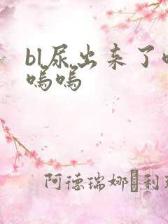 bl尿出来了呜呜呜