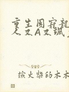 重生团宠龙少夫人又A又飒免费阅读