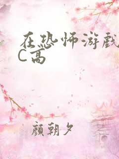 在恐怖游戏里挨C高