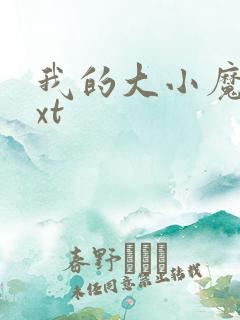 我的大小魔女txt