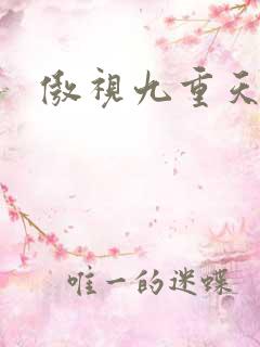 傲视九重天吧