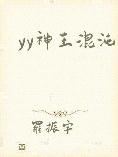 yy神王混沌旅