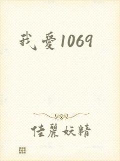 我爱1069