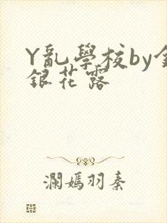 Y乱学校by金银花露