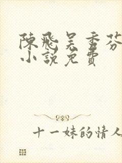 陈飞吴秀芬房子小说免费