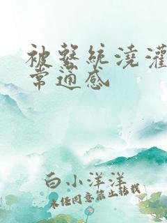 被系统浇灌的日常通感