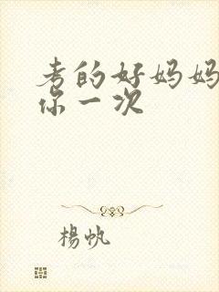 考的好妈妈就给你一次