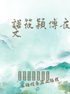 诺筱颖傅夜沉全文