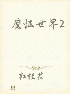 魔怔世界2