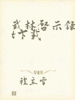 武林启示录txt下载