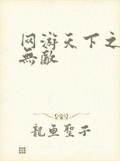 网游天下之英雄无敌