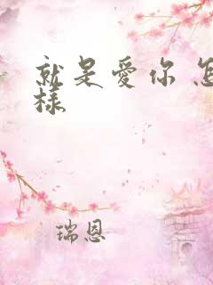 就是爱你 怎么样