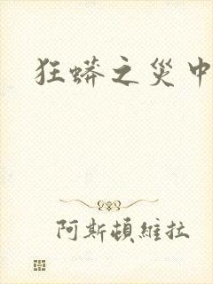 狂蟒之灾中国版