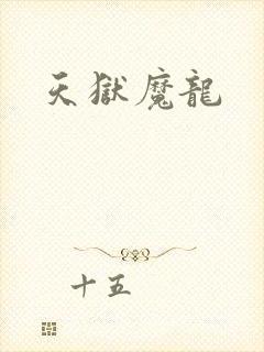 天狱魔龙
