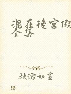 混在后宫假太监全集