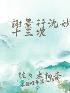 谢景行沈妙一夜十三次