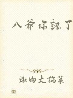 八爷你认了吧