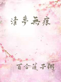 清梦无痕