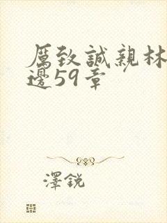 厉致诚亲林浅下边59章