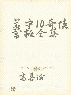 羊守10奇侠大营救全集