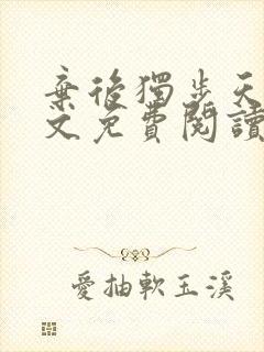 弃后独步天下全文免费阅读小说