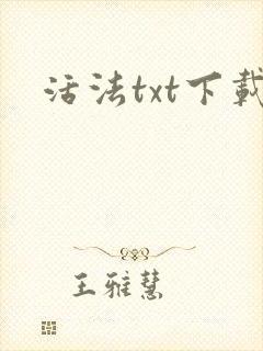 活法txt下载