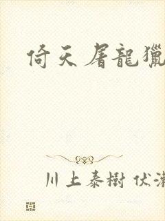 倚天屠龙猎艳记