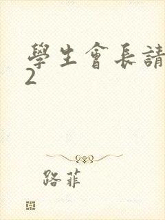 学生会长请小心2