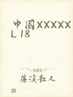 中国XXXXXL 18