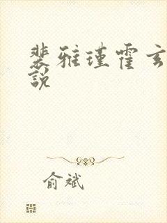 裴雅瑾霍玄胤小说