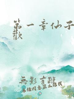 第一章仙子初承欢